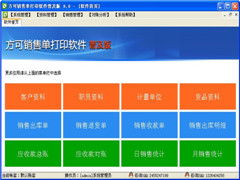 方可銷售單打印軟件9.0普及版 助力中小企業(yè)高效運(yùn)營(yíng)的專業(yè)解決方案
